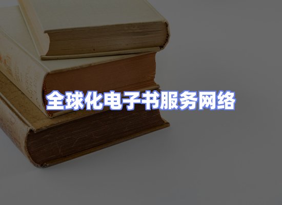 全球电子书资源网络